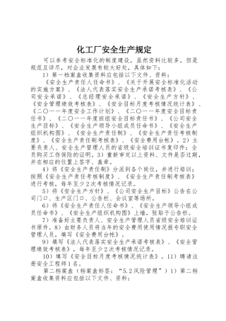 化工厂安全生产规定