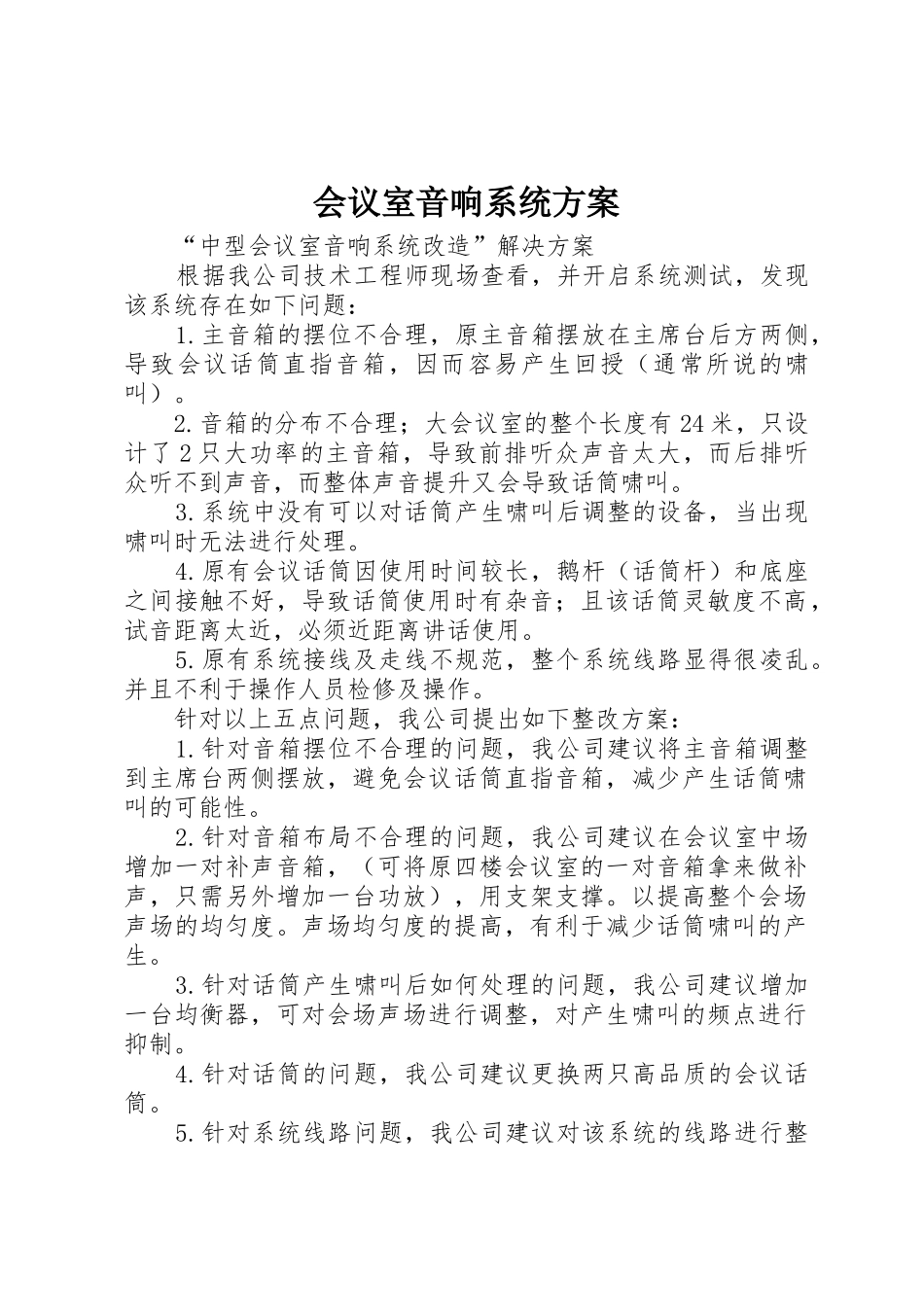 会议室音响系统方案_1_第1页