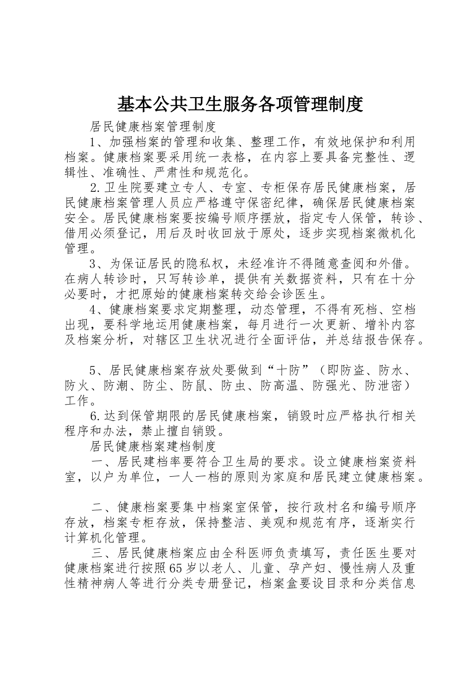 基本公共卫生服务各项管理制度_第1页