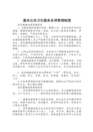 基本公共卫生服务各项管理制度