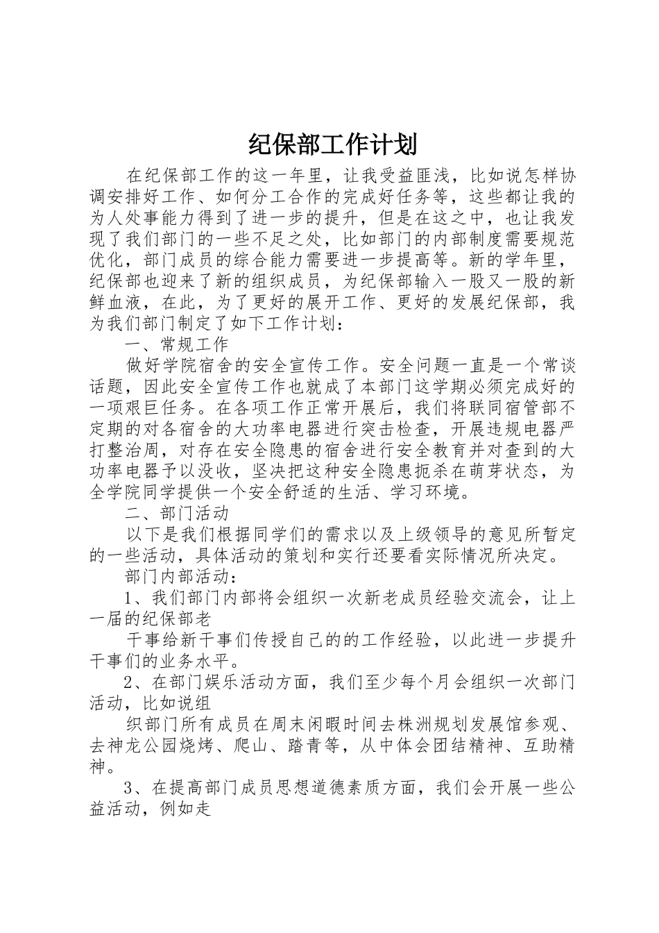 纪保部工作计划_第1页