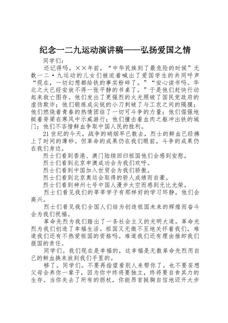 纪念一二九运动演讲稿——弘扬爱国之情_第1页