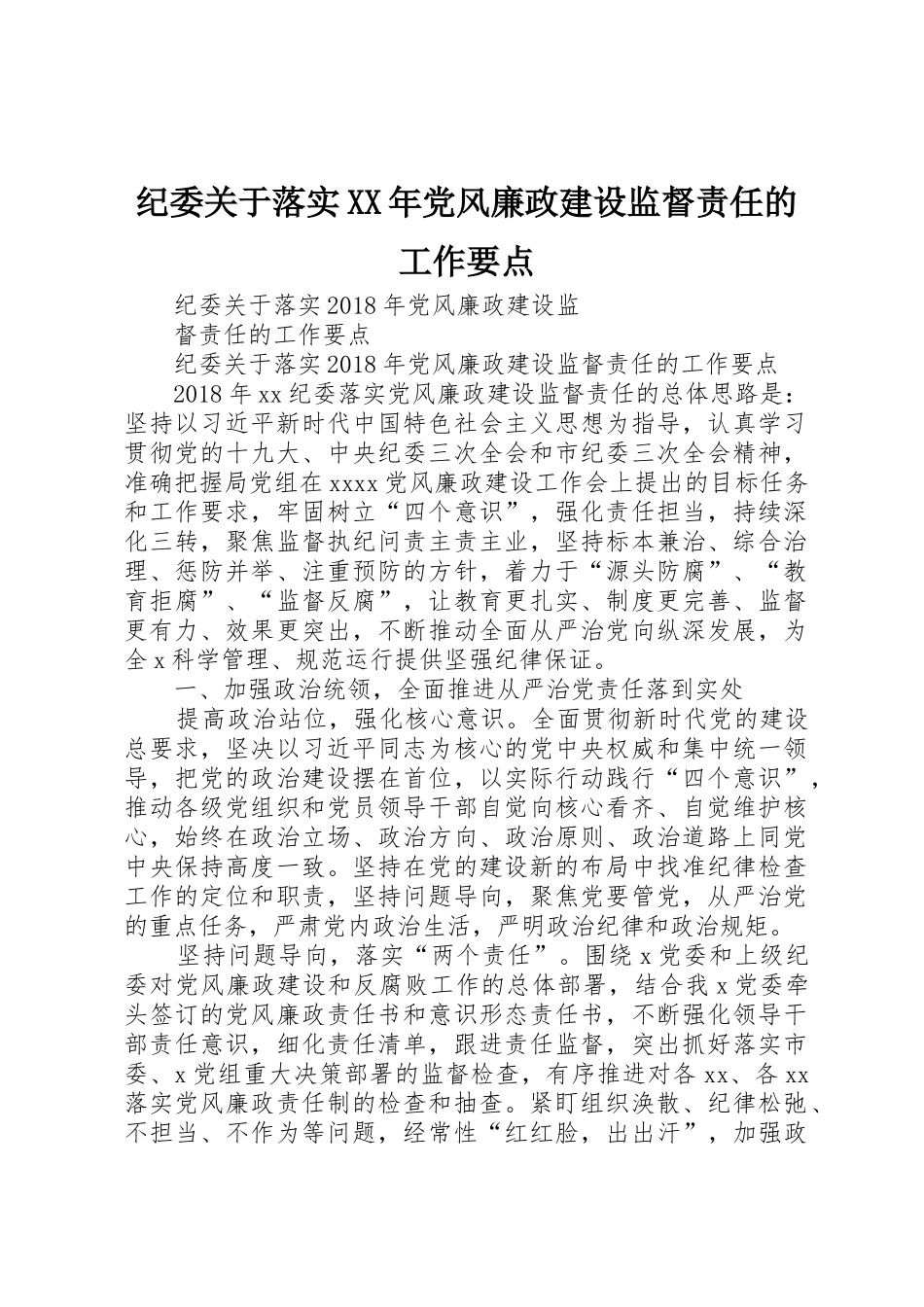 纪委关于落实XX年党风廉政建设监督责任的工作要点_第1页