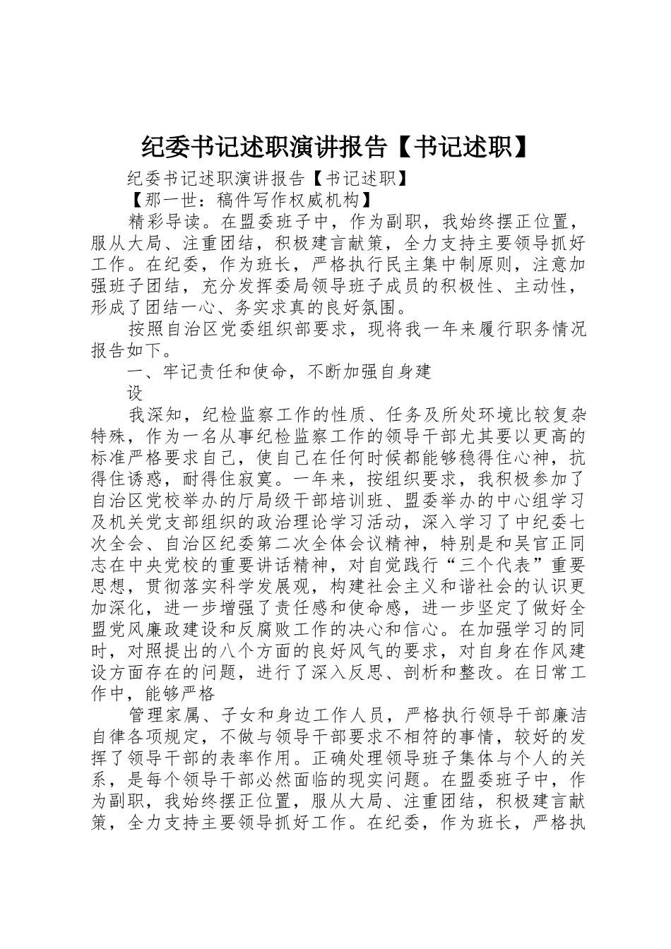 纪委书记述职演讲报告【书记述职】_第1页
