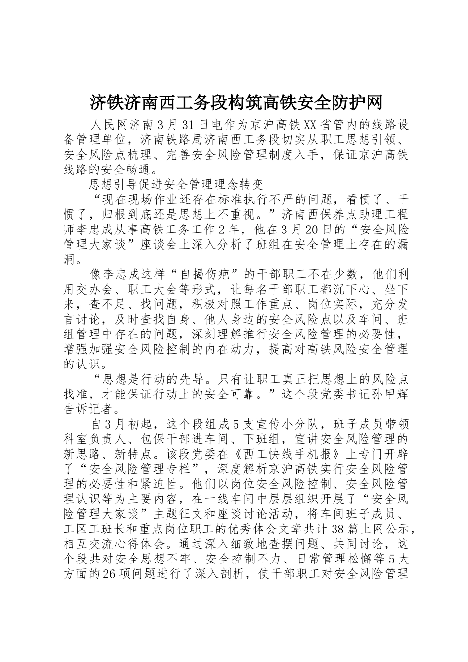 济铁济南西工务段构筑高铁安全防护网_第1页