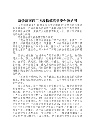 济铁济南西工务段构筑高铁安全防护网