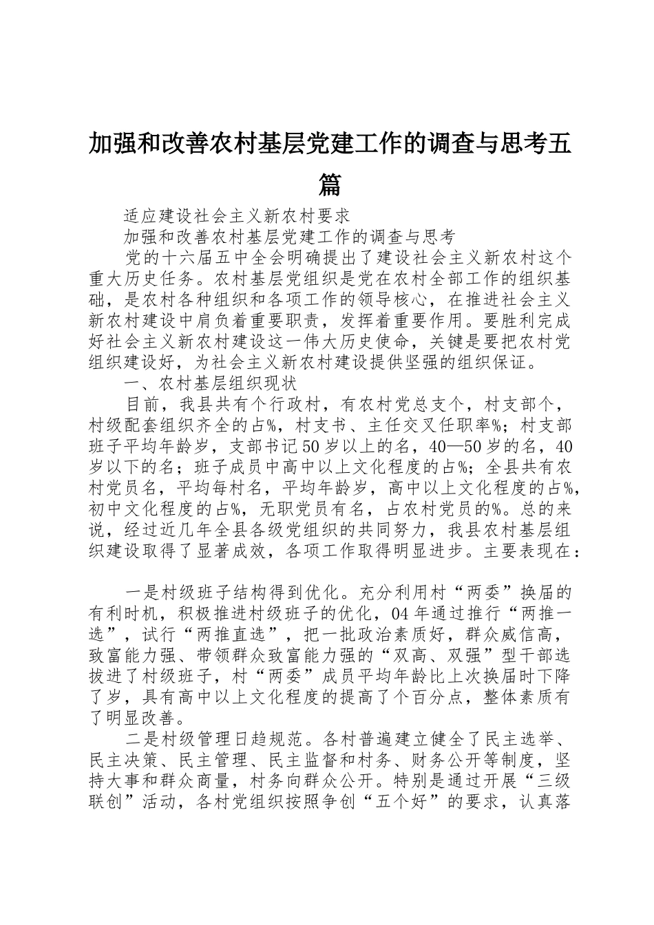 加强和改善农村基层党建工作的调查与思考五篇_1_第1页