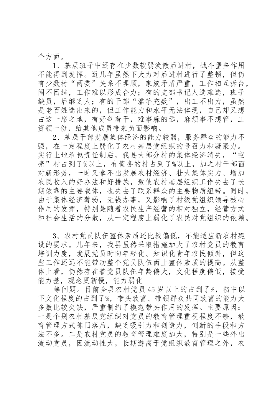 加强和改善农村基层党建工作的调查与思考五篇_1_第3页