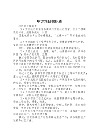 甲方项目部职责_1