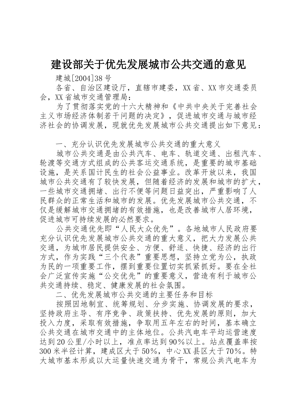 建设部关于优先发展城市公共交通的意见_第1页