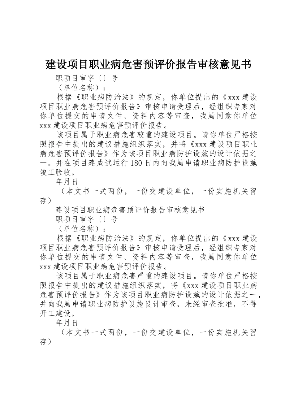 建设项目职业病危害预评价报告审核意见书_第1页