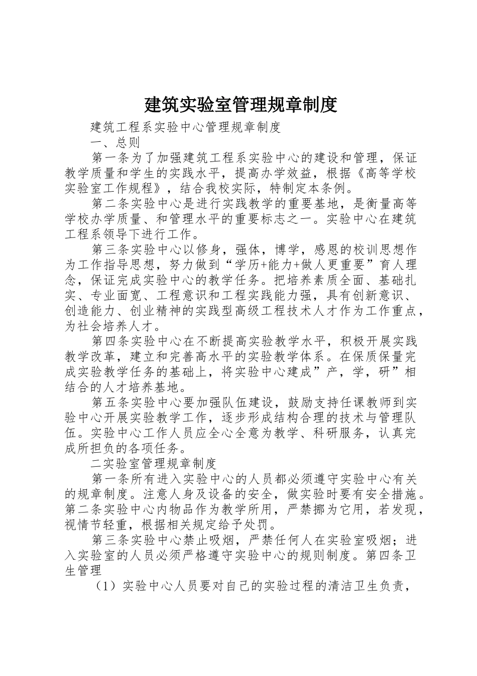 建筑实验室管理规章制度_第1页