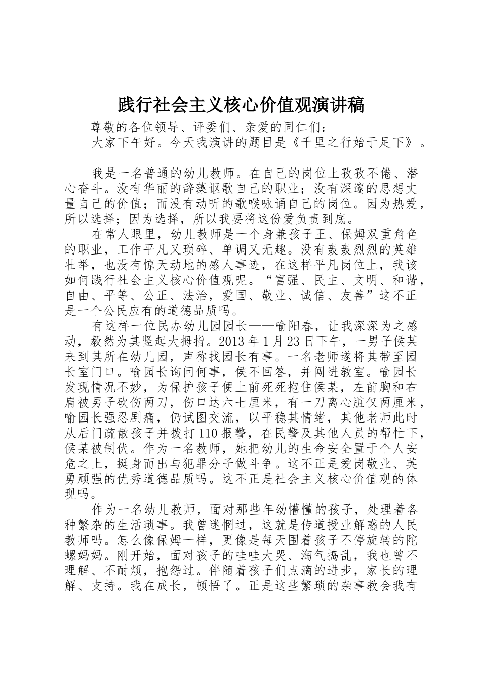 践行社会主义核心价值观演讲稿_1_第1页