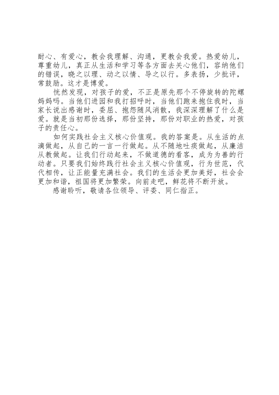 践行社会主义核心价值观演讲稿_1_第2页