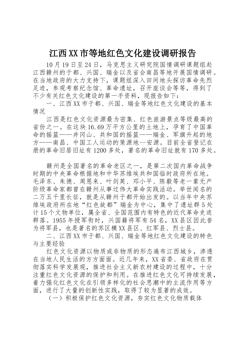 江西XX市等地红色文化建设调研报告_第1页