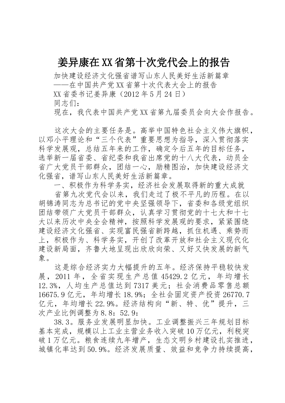 姜异康在XX省第十次党代会上的报告_1_第1页