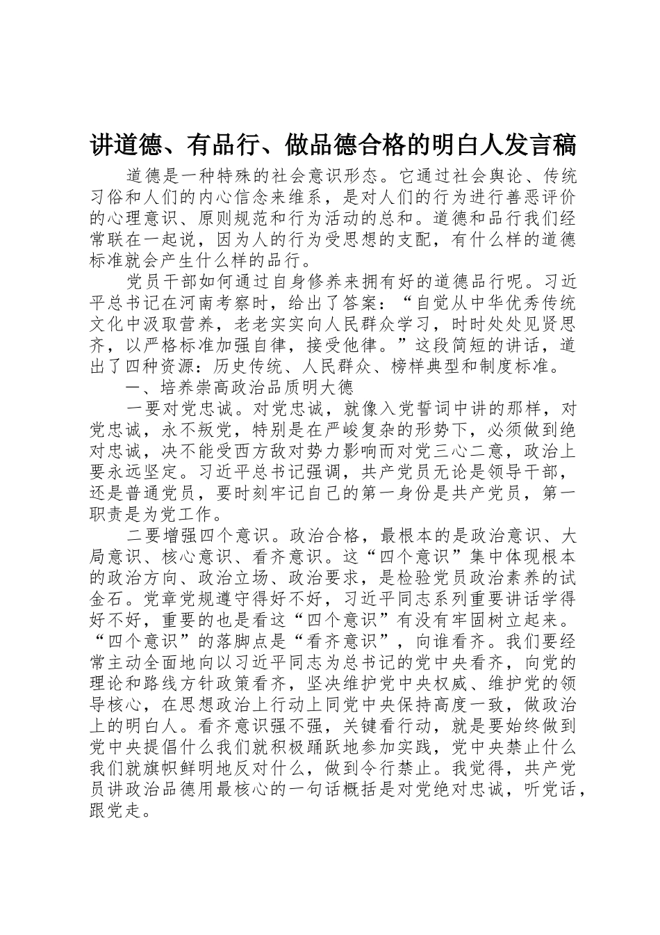 讲道德、有品行、做品德合格的明白人发言稿_第1页