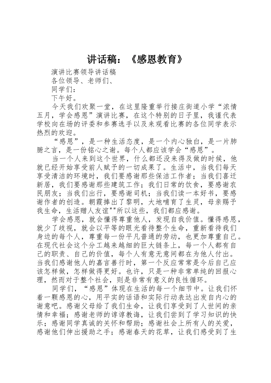 讲话稿：《感恩教育》_第1页