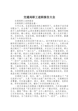 交通局职工述职报告大全