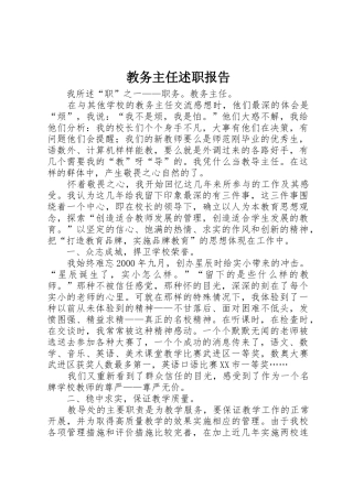 教务主任述职报告