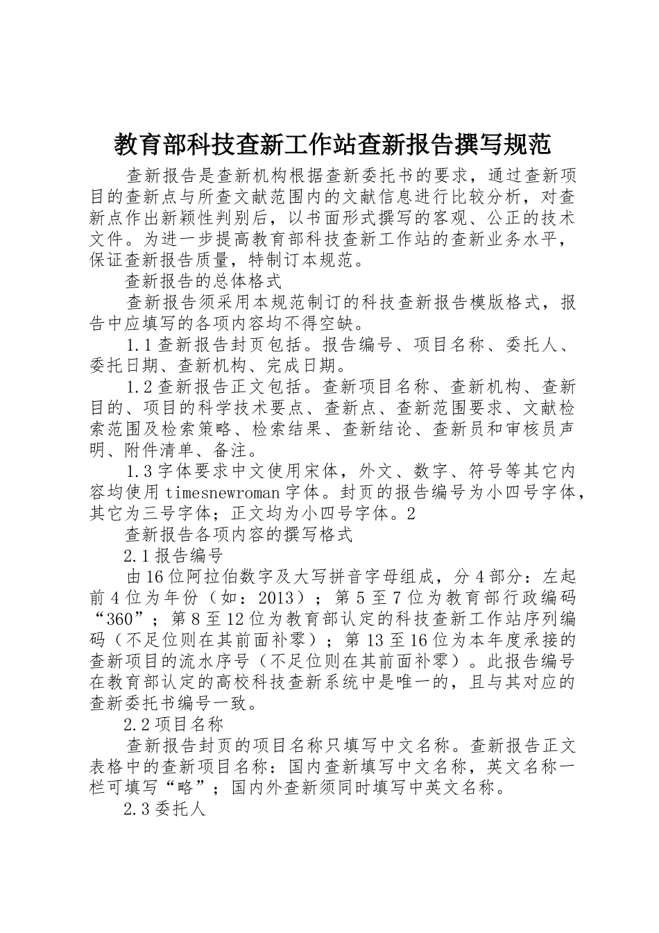 教育部科技查新工作站查新报告撰写规范_第1页