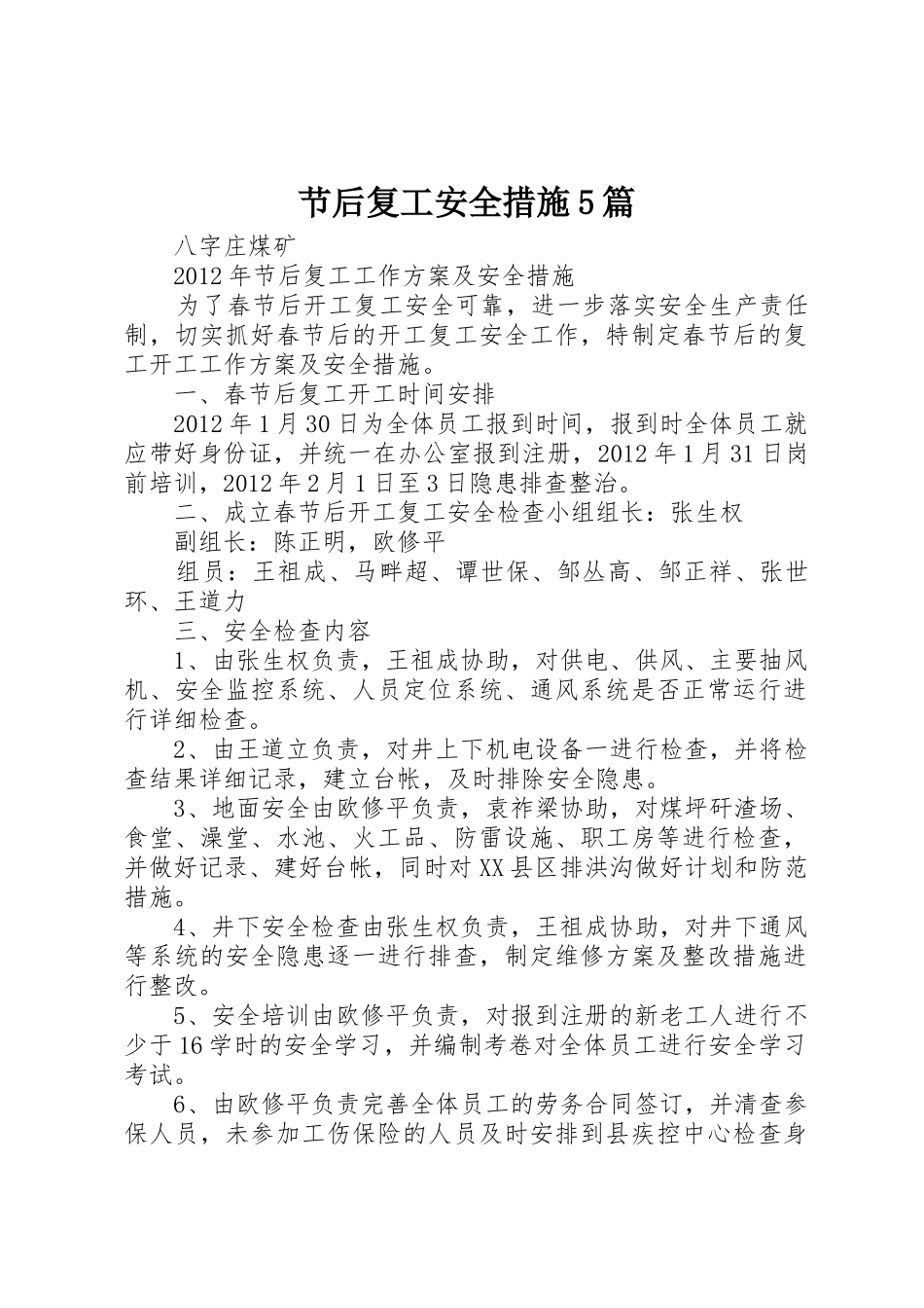 节后复工安全措施5篇_第1页