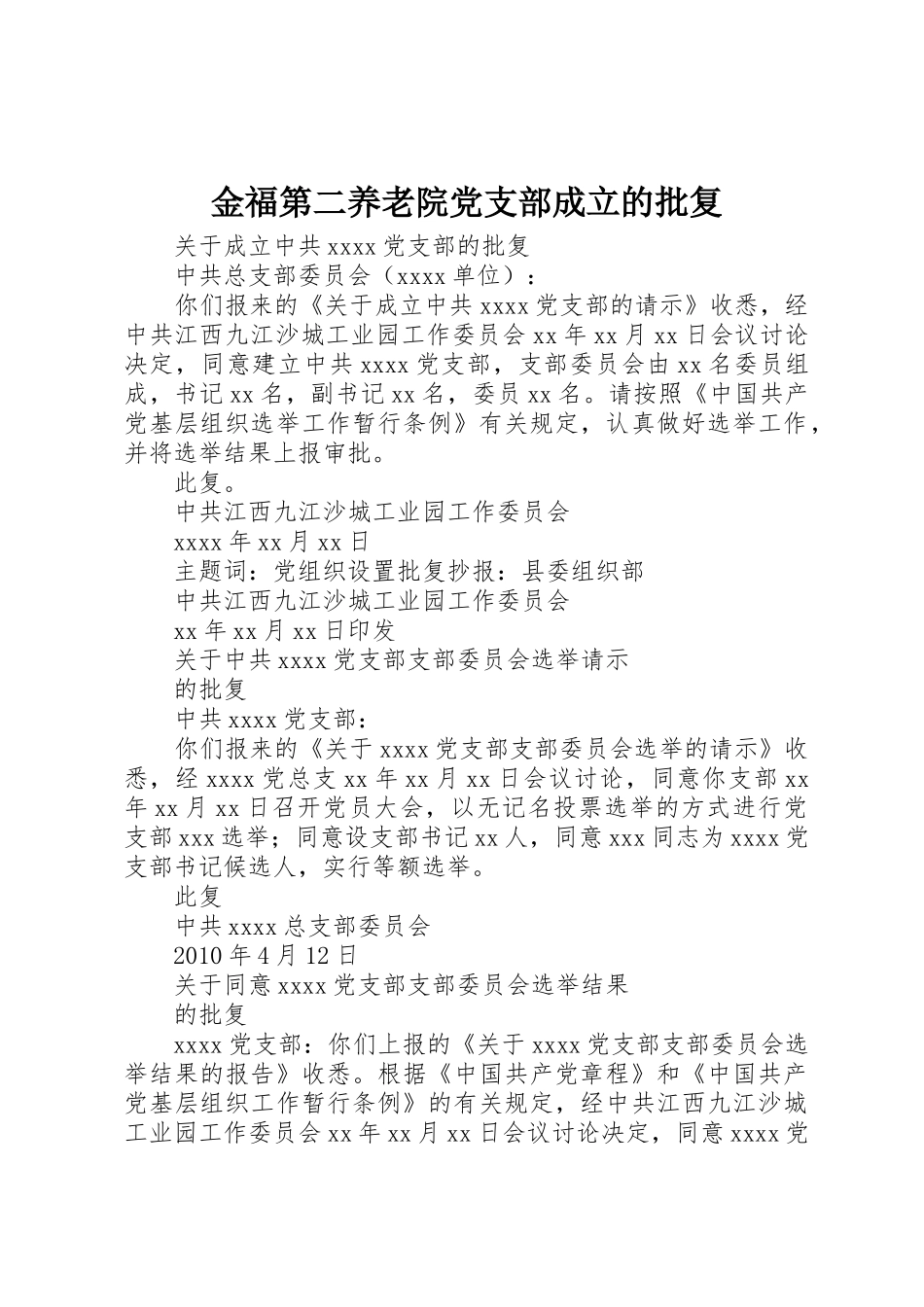 金福第二养老院党支部成立的批复_第1页