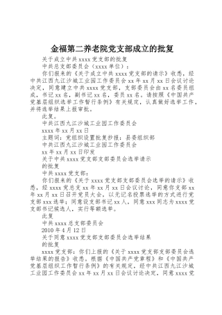 金福第二养老院党支部成立的批复