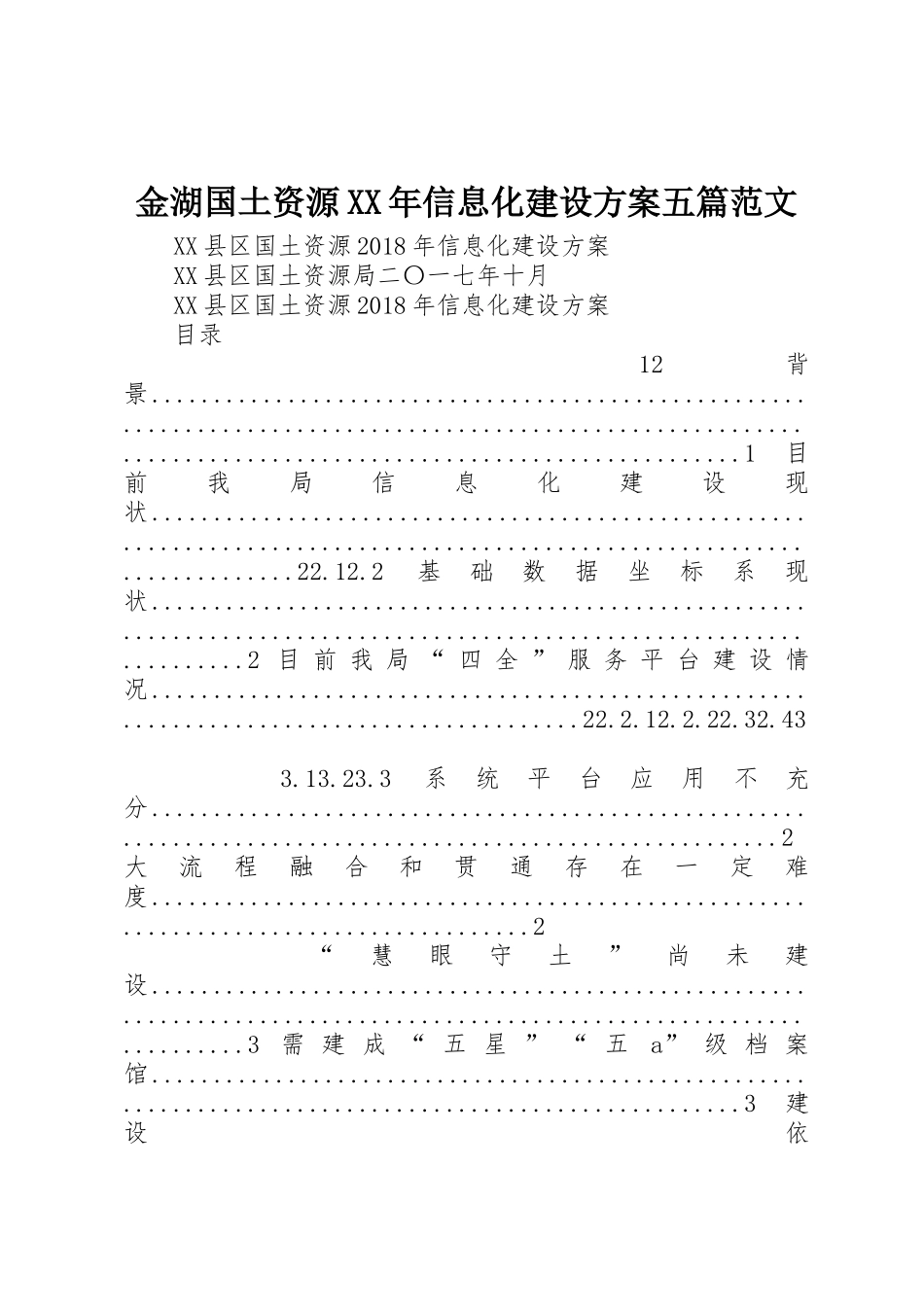 金湖国土资源XX年信息化建设方案五篇范文_第1页