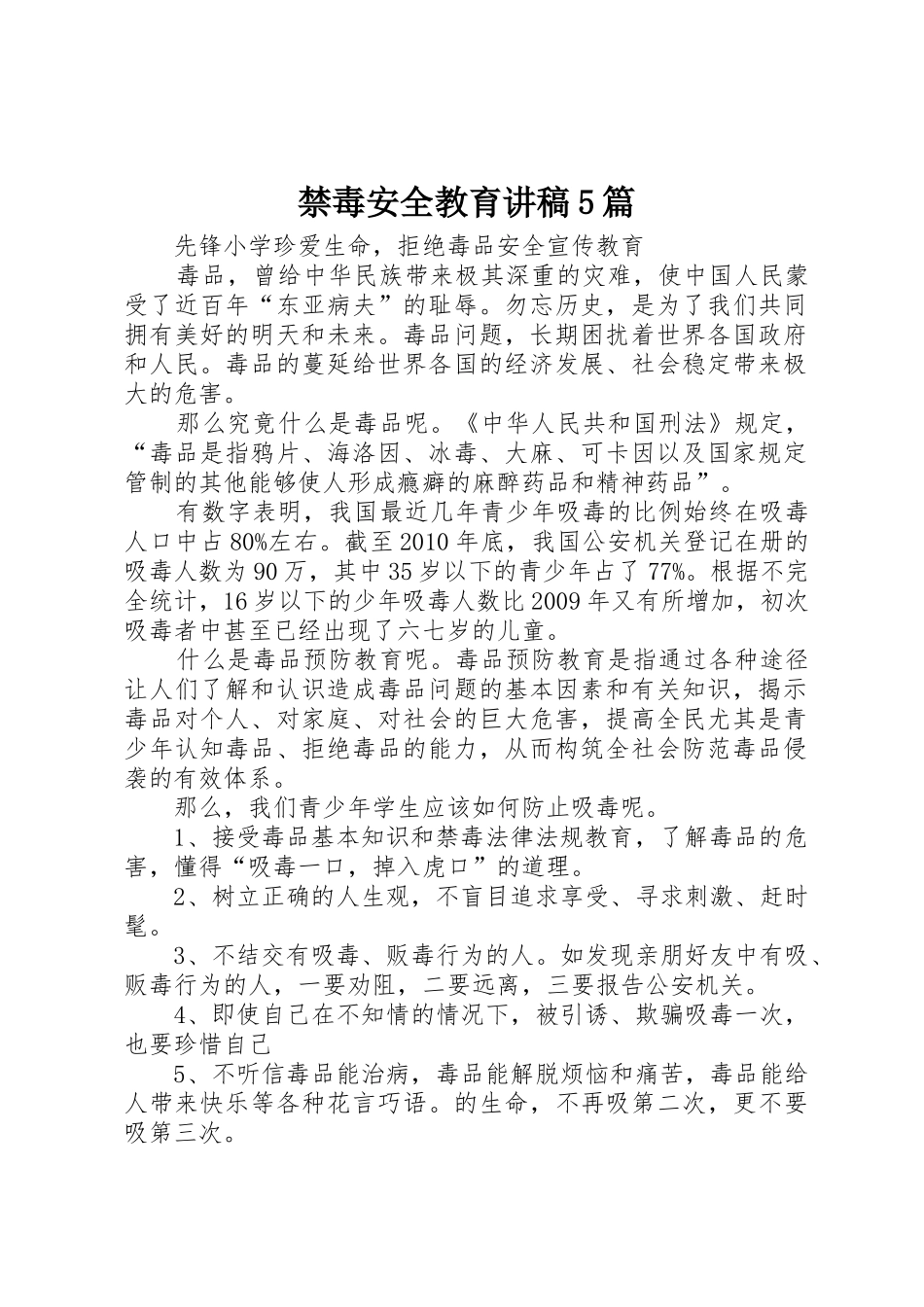 禁毒安全教育讲稿5篇_第1页