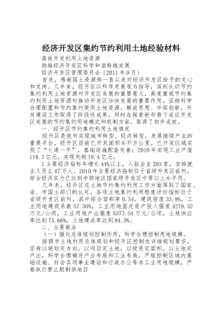 经济开发区集约节约利用土地经验材料