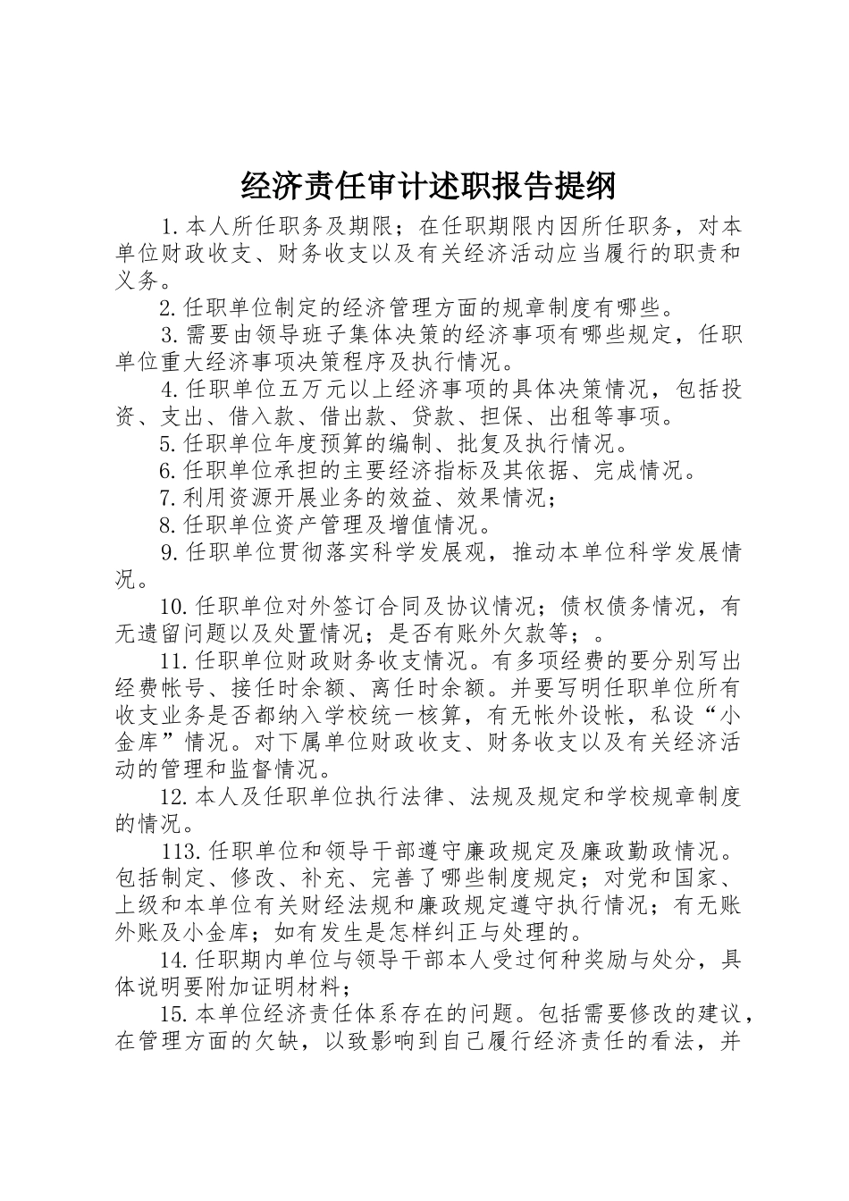 经济责任审计述职报告提纲_第1页