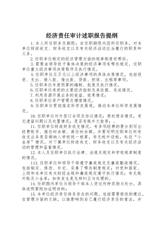 经济责任审计述职报告提纲