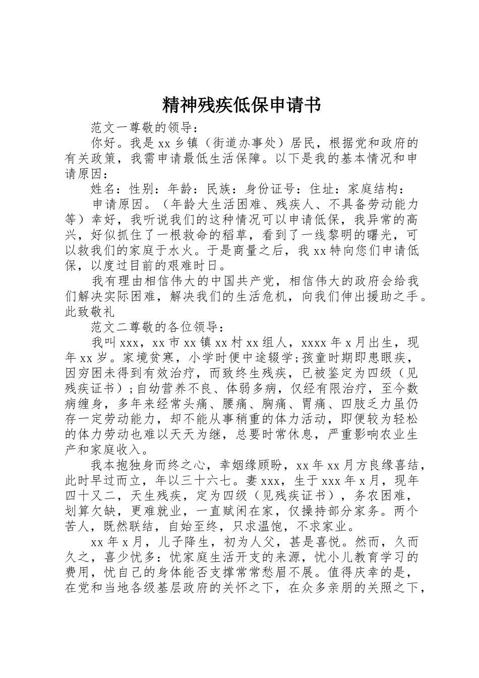 精神残疾低保申请书_第1页