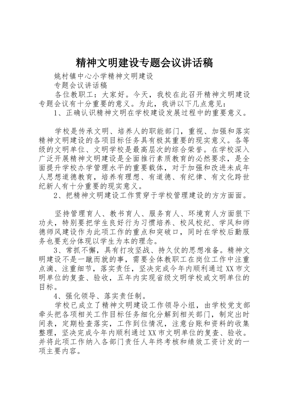 精神文明建设专题会议讲话稿_第1页