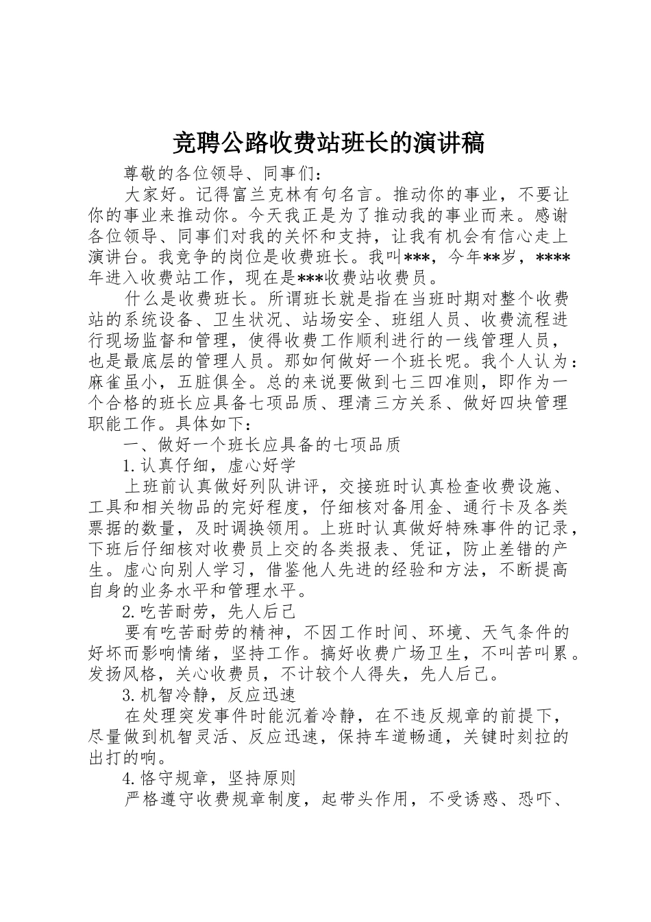 竞聘公路收费站班长的演讲稿_第1页