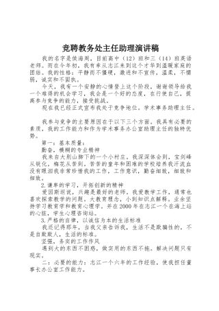 竞聘教务处主任助理演讲稿