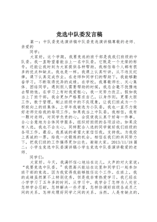 竞选中队委发言稿