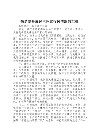 敬老院开展民主评议行风情况的汇报_1