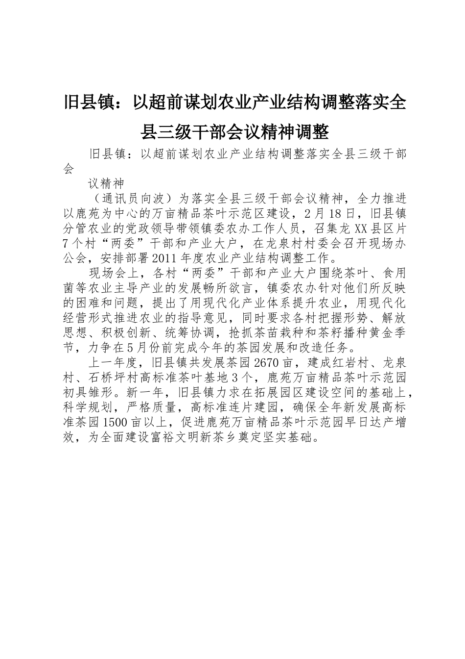 旧县镇：以超前谋划农业产业结构调整落实全县三级干部会议精神调整_第1页