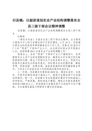 旧县镇：以超前谋划农业产业结构调整落实全县三级干部会议精神调整