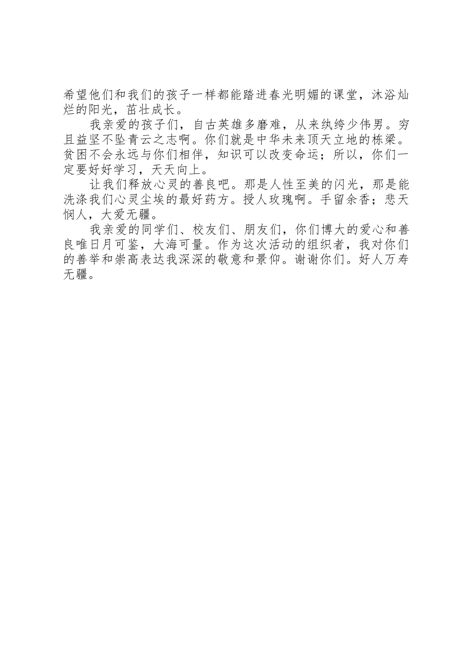 捐资助学座谈会校长讲话稿与捐资助学致辞_第3页