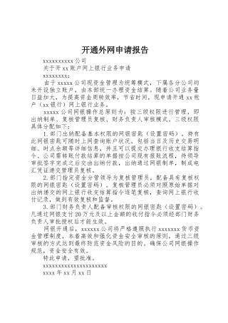开通外网申请报告