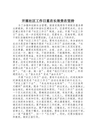 开展社区工作日重在长效贵在坚持