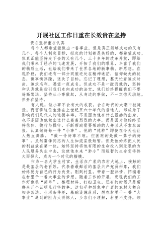 开展社区工作日重在长效贵在坚持_1