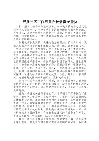 开展社区工作日重在长效贵在坚持_3