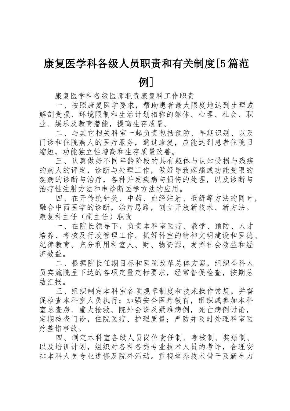 康复医学科各级人员职责和有关制度[5篇范例]_1_第1页