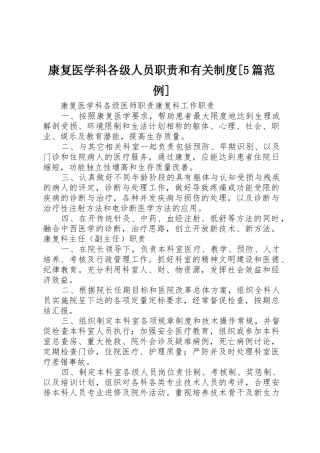 康复医学科各级人员职责和有关制度[5篇范例]_1