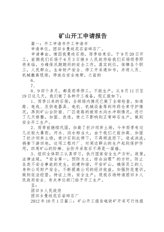 矿山开工申请报告