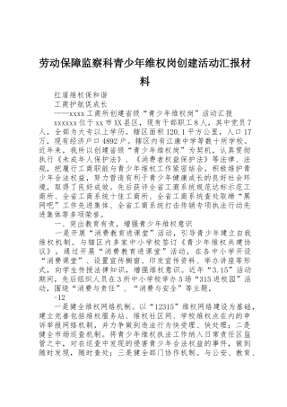 劳动保障监察科青少年维权岗创建活动汇报材料_1